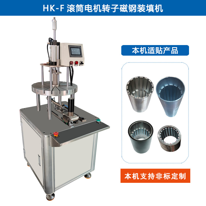 HK-F 滚筒电机转子磁钢装填机
